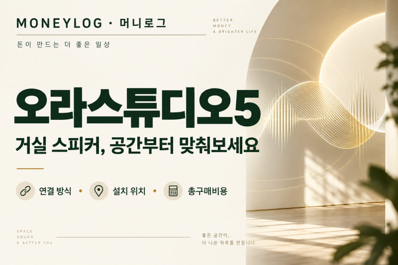 오라스튜디오5 와이파이, 거실 스피커로 고르기 전 가격·스탠드 비교