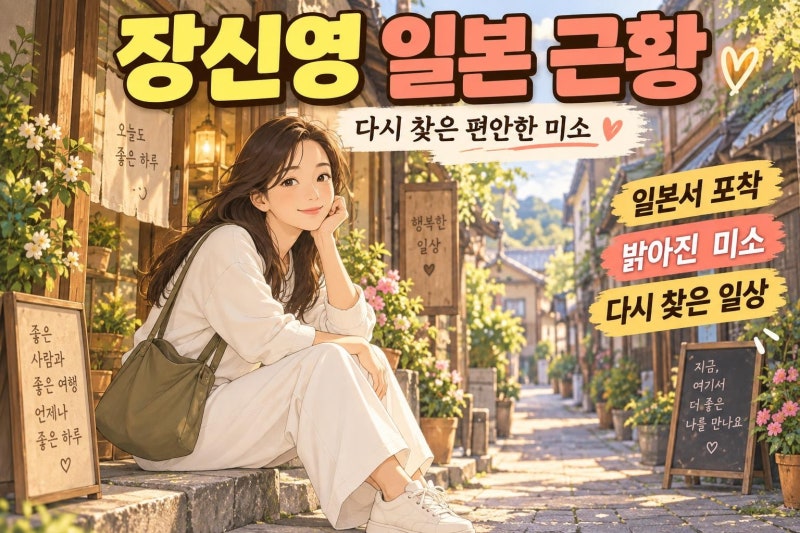 장신영 일본 여행 근황 공개…강경준 논란 이후 밝아진 미소와 배우 복귀