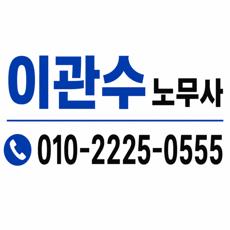 실업급여 부정수급 출석조사｜경찰조사·형사처벌까지 이어질 수 있을까?ㅣ노무사 무료상담....