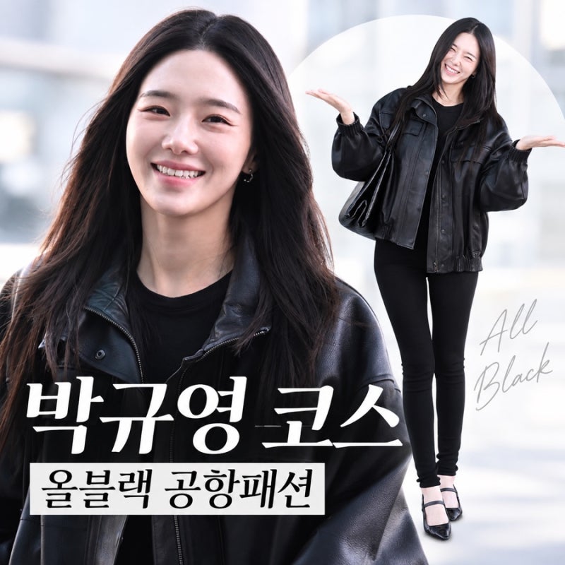 박규영 코스 착장, 4만원대 티셔츠부터 69만원 레더 봄버까지