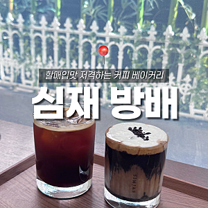 내방역 베이커리 커피 맛집 | 방배 감성 카페 [심재 방배]