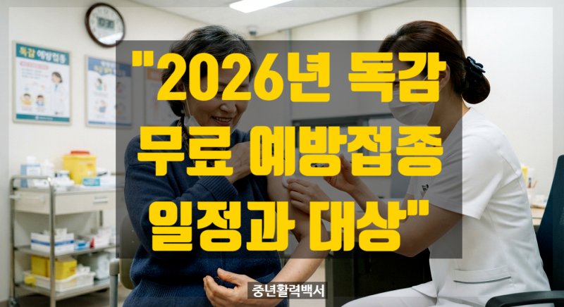 "2026년 독감 무료 예방접종 일정과 대상"... 올해 4가에서 3가로 바뀐 이유