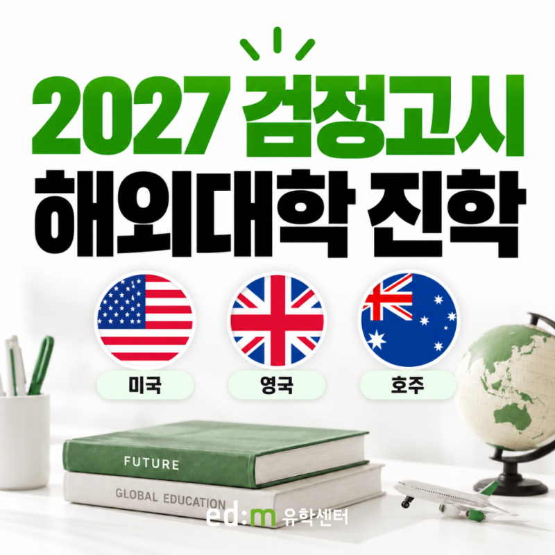 검정고시 대학진학 2027｜미국·영국·호주 해외대학 준비법