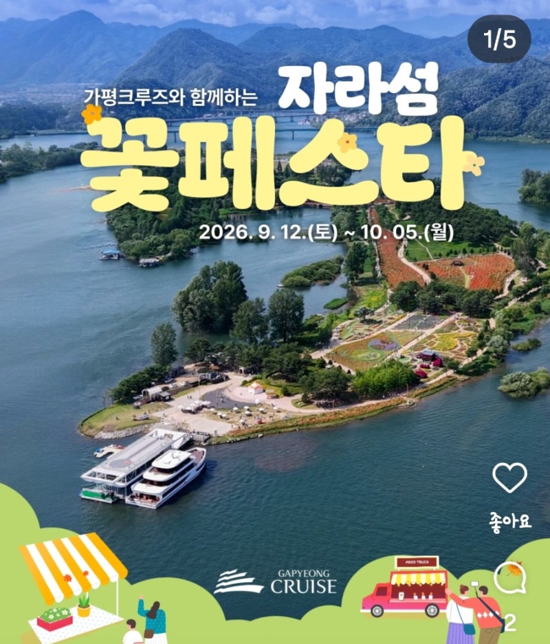 2026 가평 자라섬 꽃 페스타 가을꽃축제 후기｜입장료·주차·산책코스 여행코스 추천