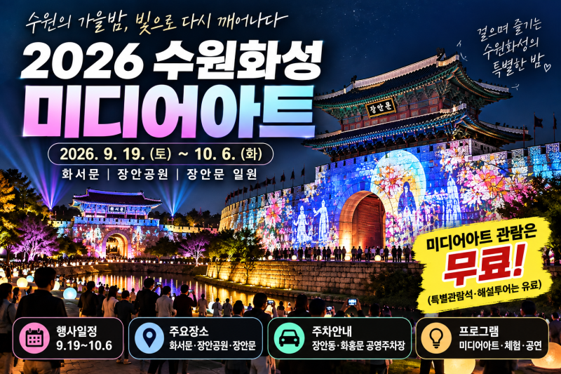 2026 수원화성 미디어아트 일정·무료관람 총정리, 장안문·화서문 주차장까지