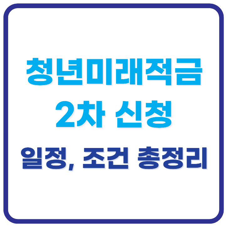 청년미래적금 2차 신청 총정리, 5부제 신청일정부터 중도해지까지