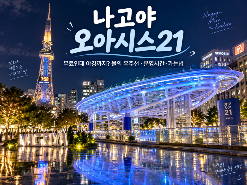 나고야 오아시스21 무료인데 야경까지? 물의 우주선·운영시간·가는법
