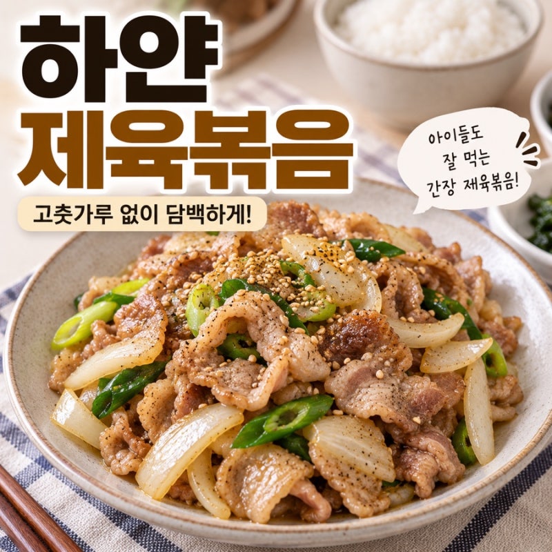 하얀 제육볶음 만드는 법 고춧가루 없이 담백한 간장 제육볶음 레시피