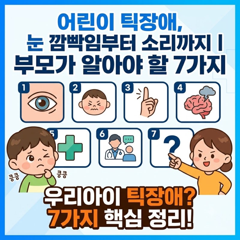 어린이 틱장애, 눈 깜빡임부터 소리까지｜부모가 알아야 할 7가지