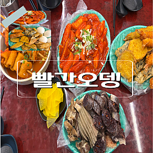 병점역분식 빨간오뎅｜떡볶이 순대 튀김까지 푸짐하게 먹은 병점 맛집