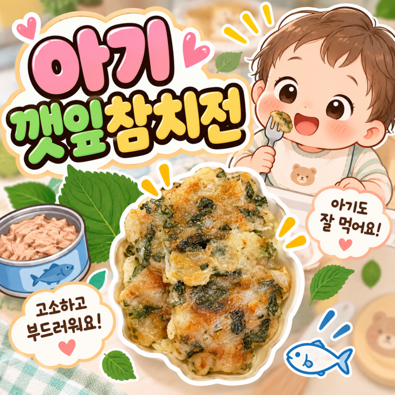 아기 깻잎 어떻게 먹일까? 영양 챙긴 초간단 깻잎참치전 레시피