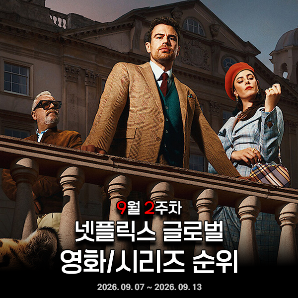 2026년 9월 2주차 넷플릭스 글로벌 영화 및 시리즈 순위를 통해 알아보는 넷플릭스 신작 추천 1....