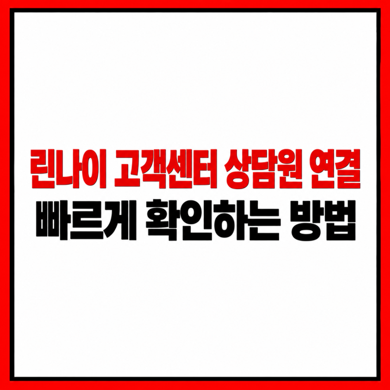 린나이 고객센터 상담원 연결 빠르게 확인하는 방법