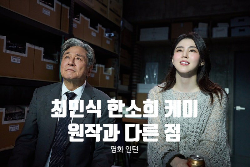 영화 인턴 관람평 쿠키 정보 원작과 다른점 최신 영화리뷰