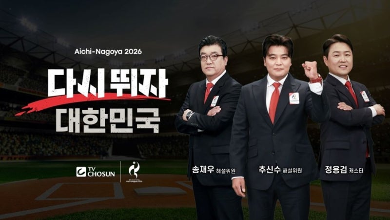 2026 아이치-나고야 아시안게임 추신수·송재우·정용검 야구 중계 출격 ⚾