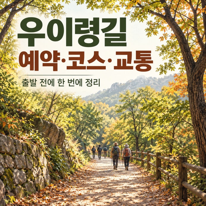 우이령길 예약 방법과 코스 소요시간·대중교통