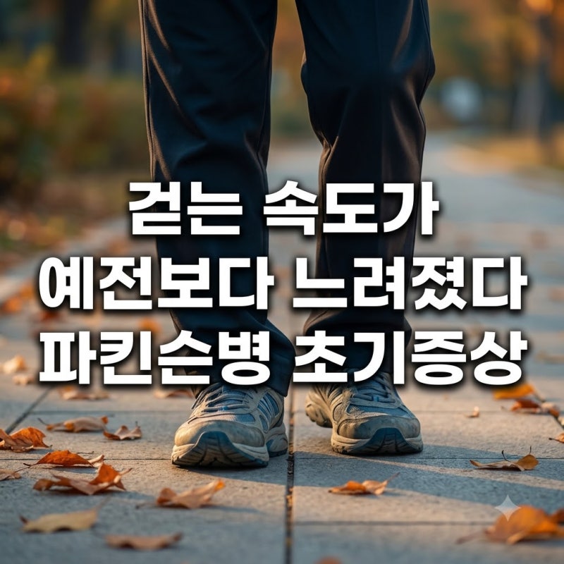 파킨슨병 초기증상 걷는 속도가 예전보다 느려졌을 때 확인법