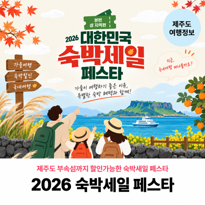 2026 숙박세일 페스타 제주도 추자도 우도 숙박 할인 받는 방법