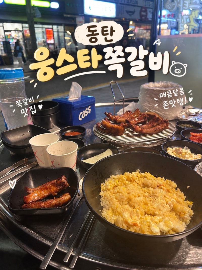 구워서 나오는 쪽갈비 찾는다면? 동탄 웅스타쪽갈비 회식 장소로 추천 + 주차 정보까지