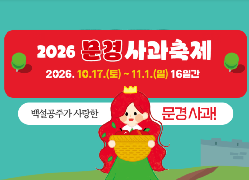 백설공주가 사랑한 그 사과, 가을 문경이 붉게 익습니다. 문경사과축제