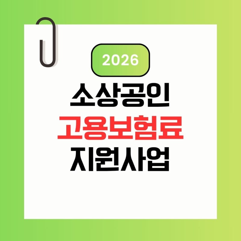 2026년 소상공인 고용보험료 지원사업, 신청 방법부터 지원금까지 총정리