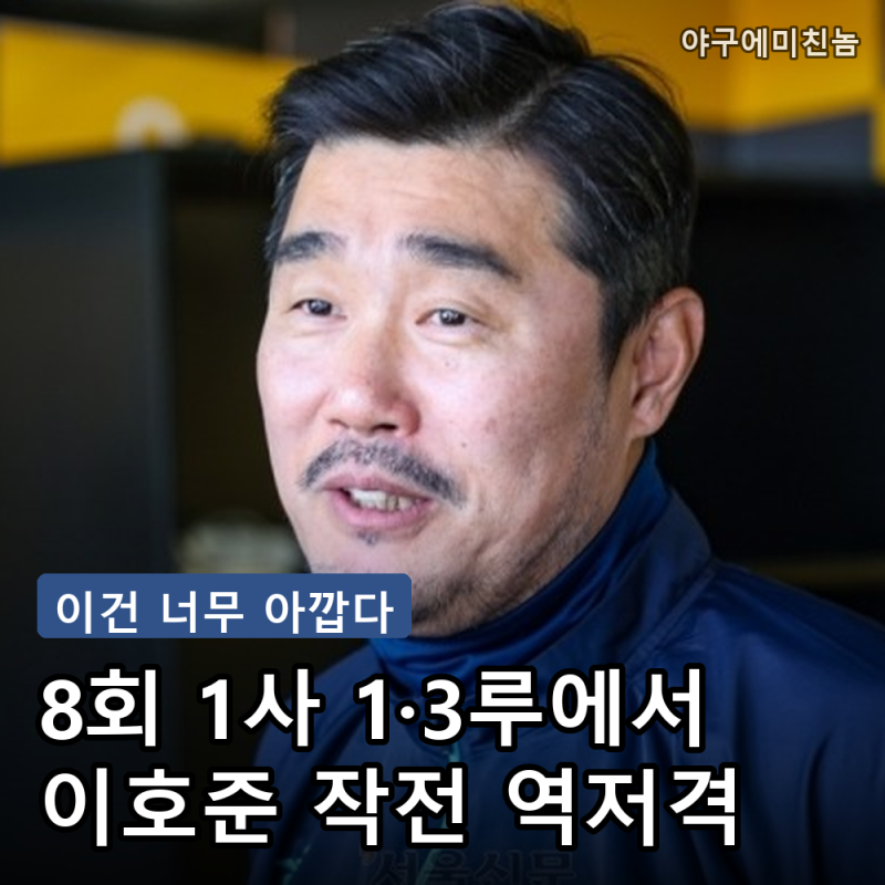 "그걸 왜 뛰는데" NC 이호준 더블스틸 자멸에 팬들 탄식.. 가을야구 진짜 멀어졌나?