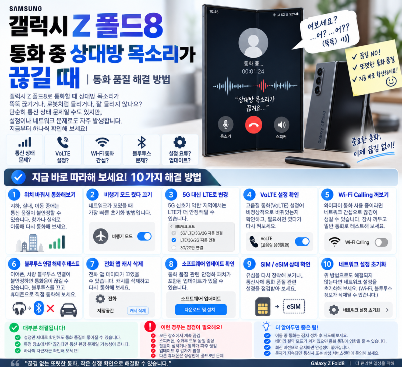갤럭시 Z 폴드8 통화 중 상대방 목소리가 끊길 때｜통화 품질 해결