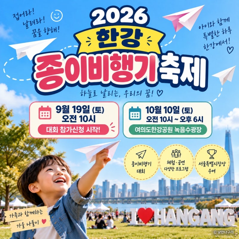 2026 한강 종이비행기 축제 신청방법｜9월19일 접수·여의도 일정 총정리