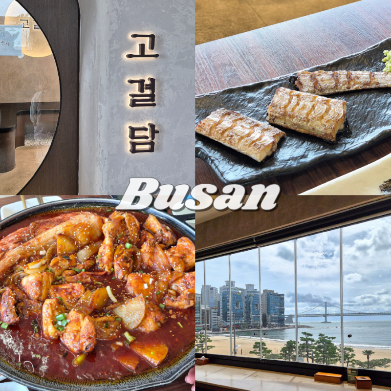 광안리 맛집 고결담 광안대교 오션뷰 한식 맛집 닭짜글이 갈치구이 후기