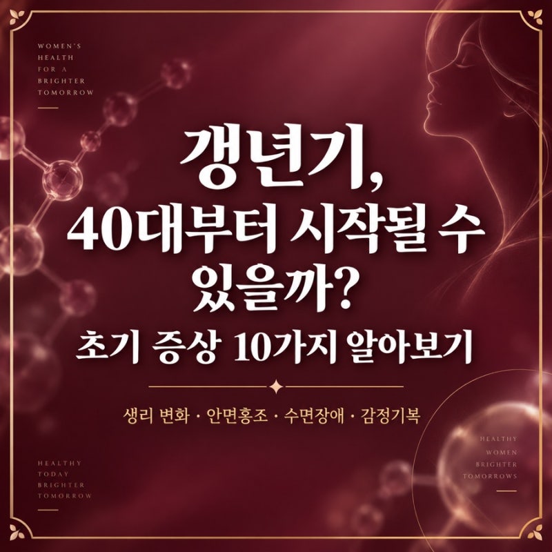 갱년기, 40대부터 시작될 수 있을까? 초기 증상 10가지 알아보기