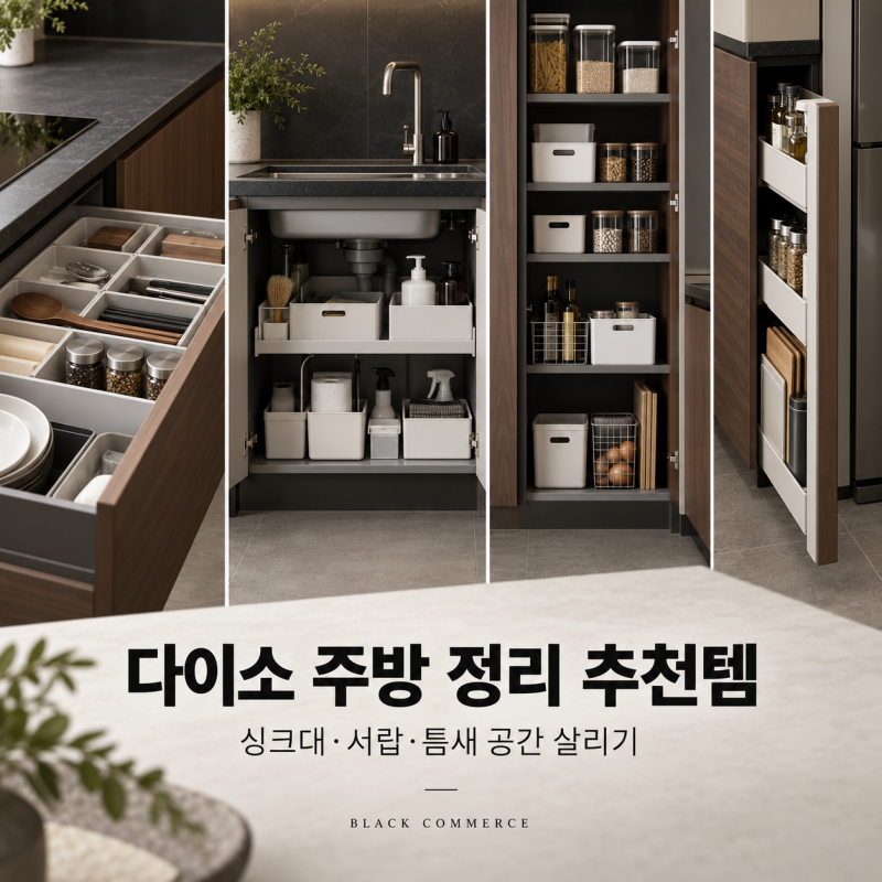 다이소 주방 정리 추천템 7가지, 싱크대·서랍·틈새 공간 살리는 방법