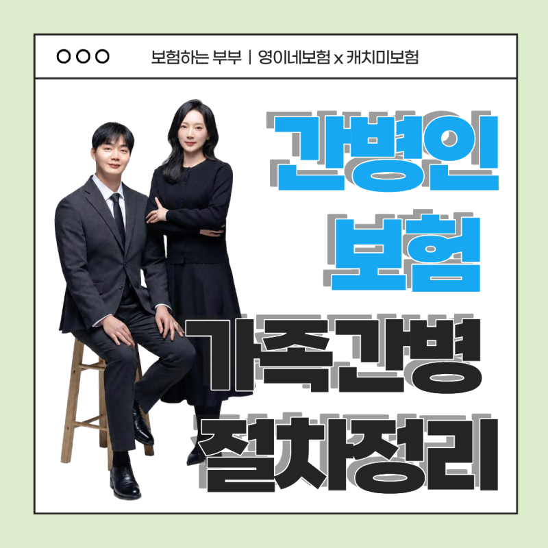 간병인보험 가족간병 조건 및 청구절차 확인하기 (실제 사례 후기)