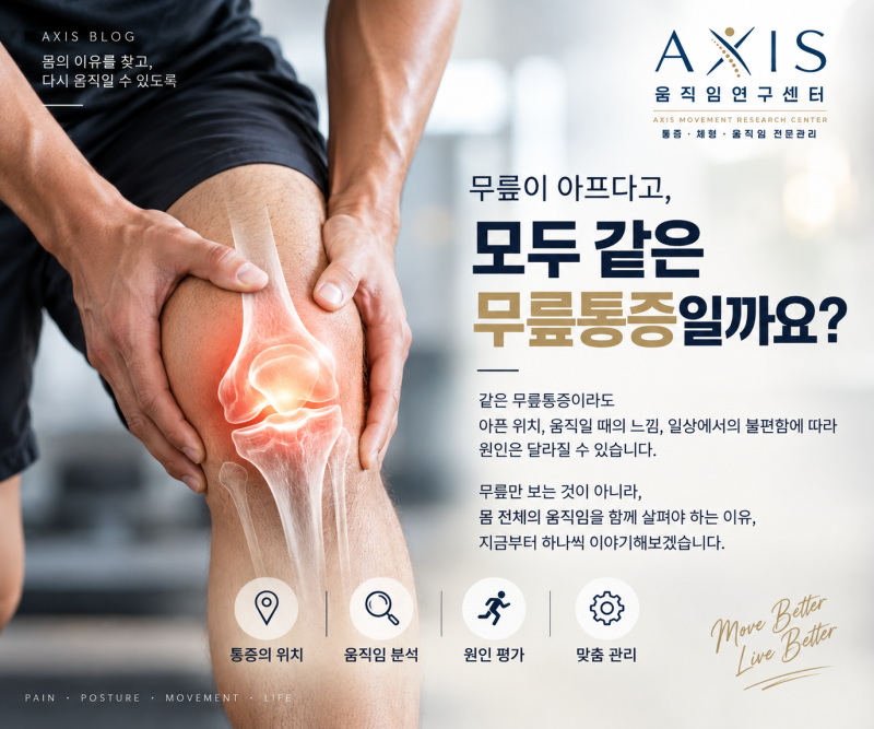 무릎이 아프다고, 모두 같은 무릎통증일까요?