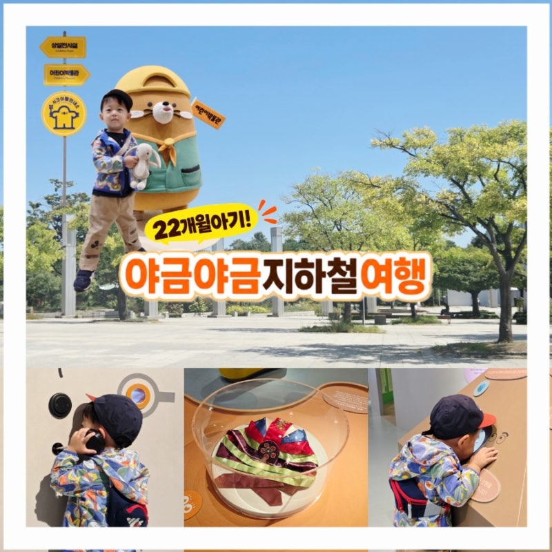 성장에 따른 변화 | 국립중앙박물관 [국립중앙어린이박물관]3차 방문 후기!