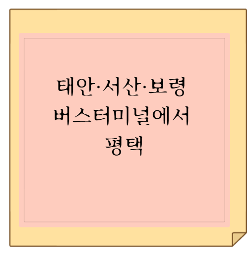 태안·서산·보령 버스터미널에서 평택버스터미널 한양고속 시외버스 시간표 조회 및 모바일....