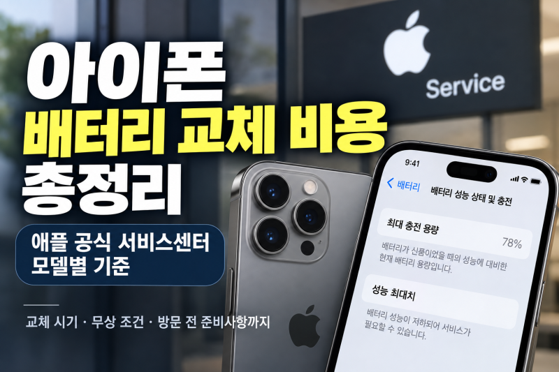 아이폰 배터리 교체 비용 애플 공식서비스 기준
