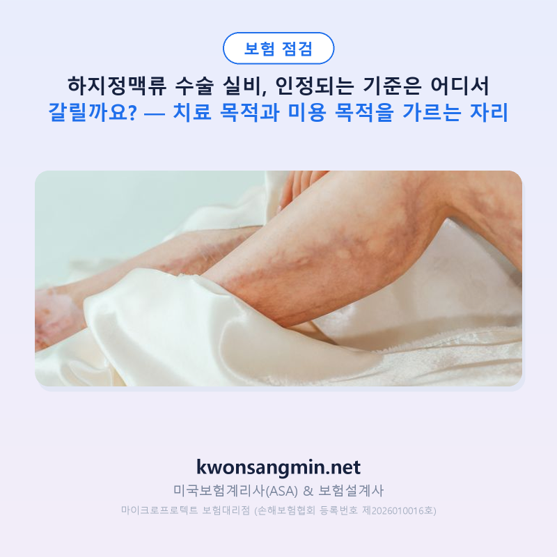 하지정맥류 수술 실비, 인정되는 기준은 어디서 갈릴까요? — 치료 목적과 미용 목적을 가르....