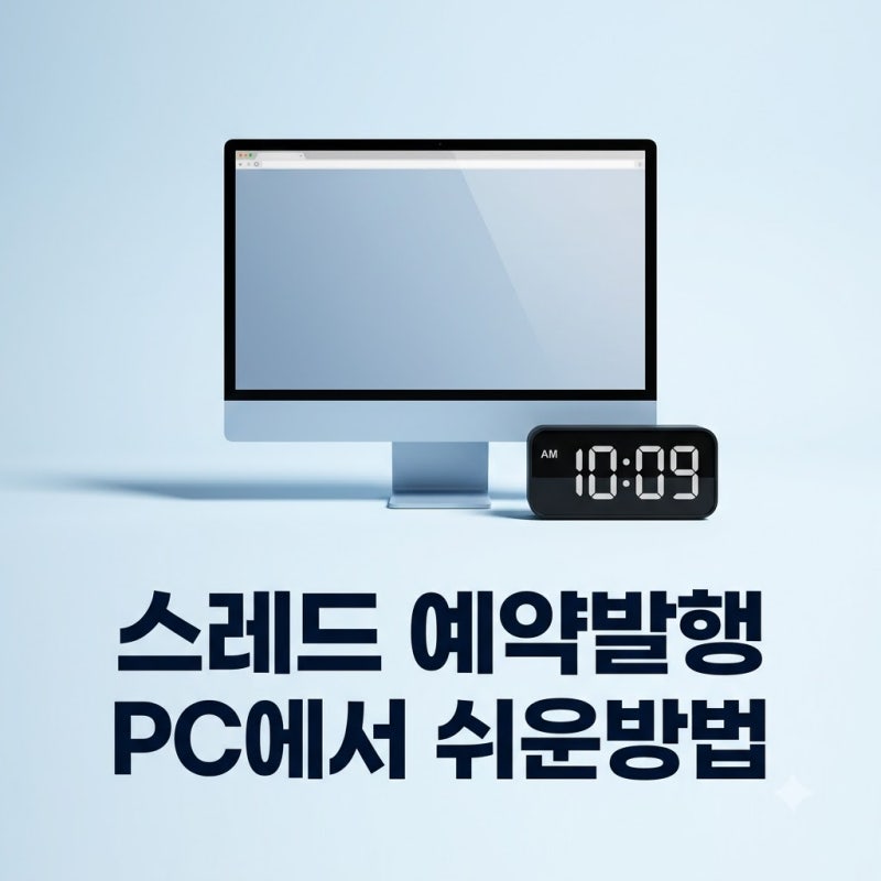 스레드 예약 발행하는 법 PC에서 쉽고 정확하게 설정하는 팁