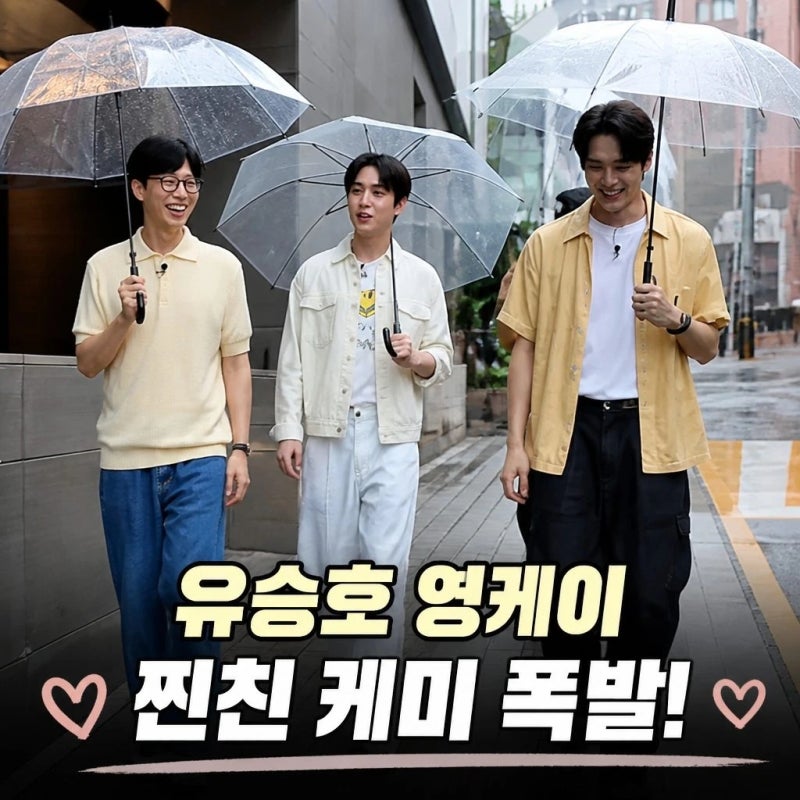 유승호 영케이 틈만나면 케미 폭발 절친 인증 화제