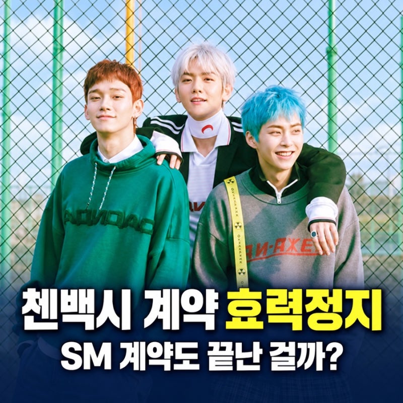 첸백시 INB100 전속계약 효력정지｜SM 분쟁까지 끝난 걸까?