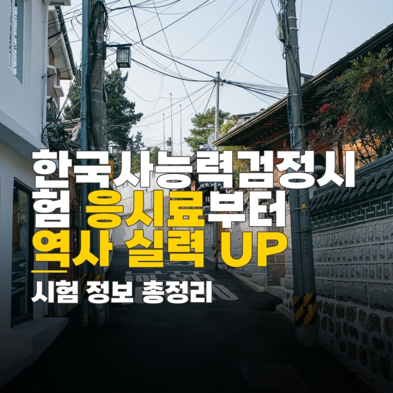 한국사능력검정시험 응시료, 온라인 접수 절차와 시험 활용 방안