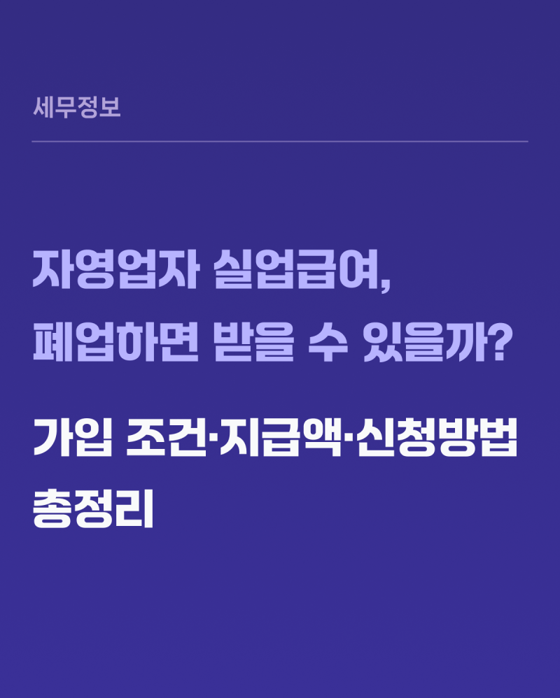 자영업자 실업급여, 폐업하면 받을 수 있을까? 가입 조건·지급액·신청방법 총정리