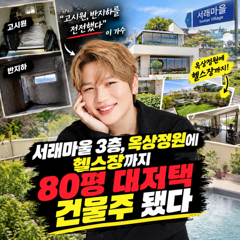 "고시원, 반지하를 전전했다" 이 가수, 지금은 80평 대저택에 산다