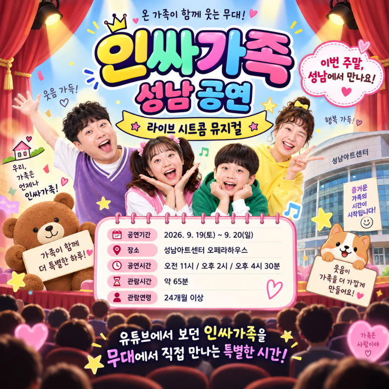 인싸가족 성남 공연 이번 주말! 시간·장소·예매방법 정리