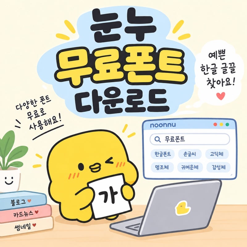 눈누 무료폰트 다운로드 예쁜 한글 글씨체 찾고 설치하는 방법
