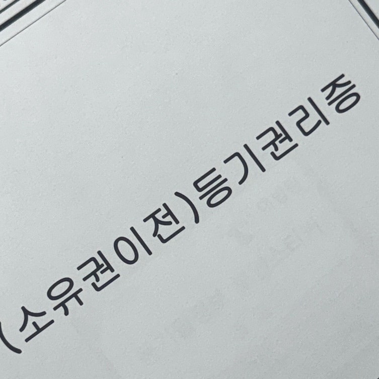 아파트 매매 잔금일 절차 총정리 | 주담대 실행부터 취득세·소유권이전등기까지