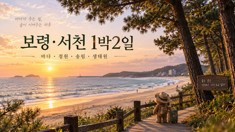 보령·서천 1박2일 여행｜대천해수욕장·죽도 상화원·국립생태원·장항송림 코스