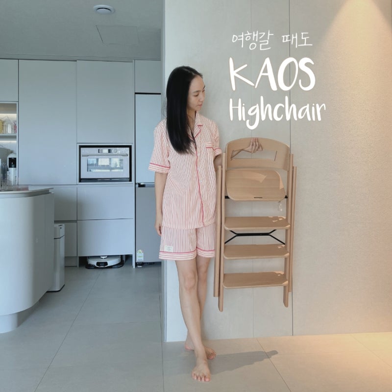 카오스 클랩 하이체어 후기 | 접이식 원목 하이체어로 아기여행용품 준비완료