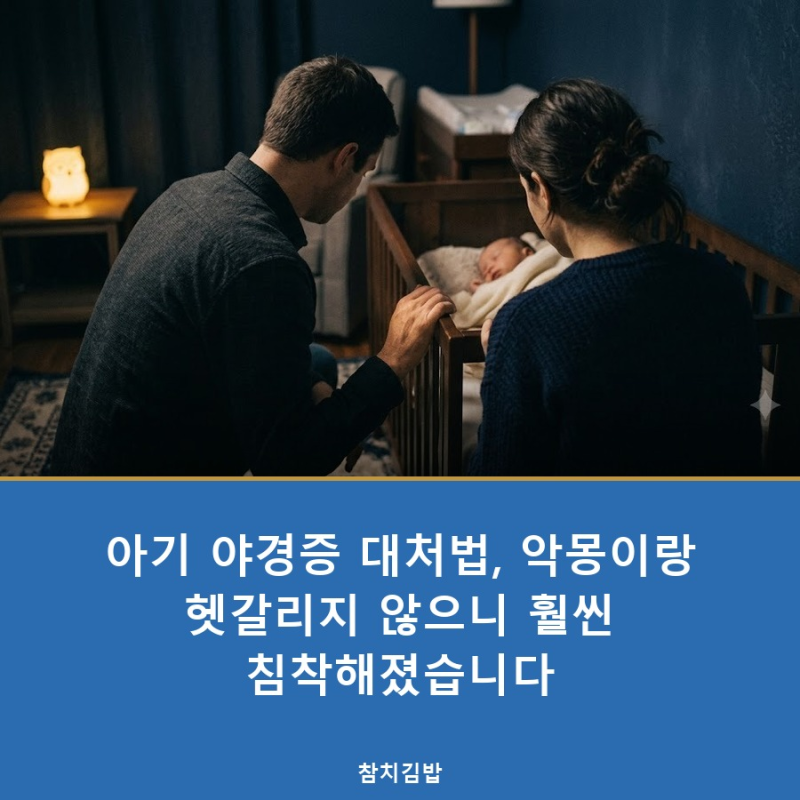 아기 야경증 대처법, 악몽이랑 헷갈리지 않으니 훨씬 침착해졌습니다
