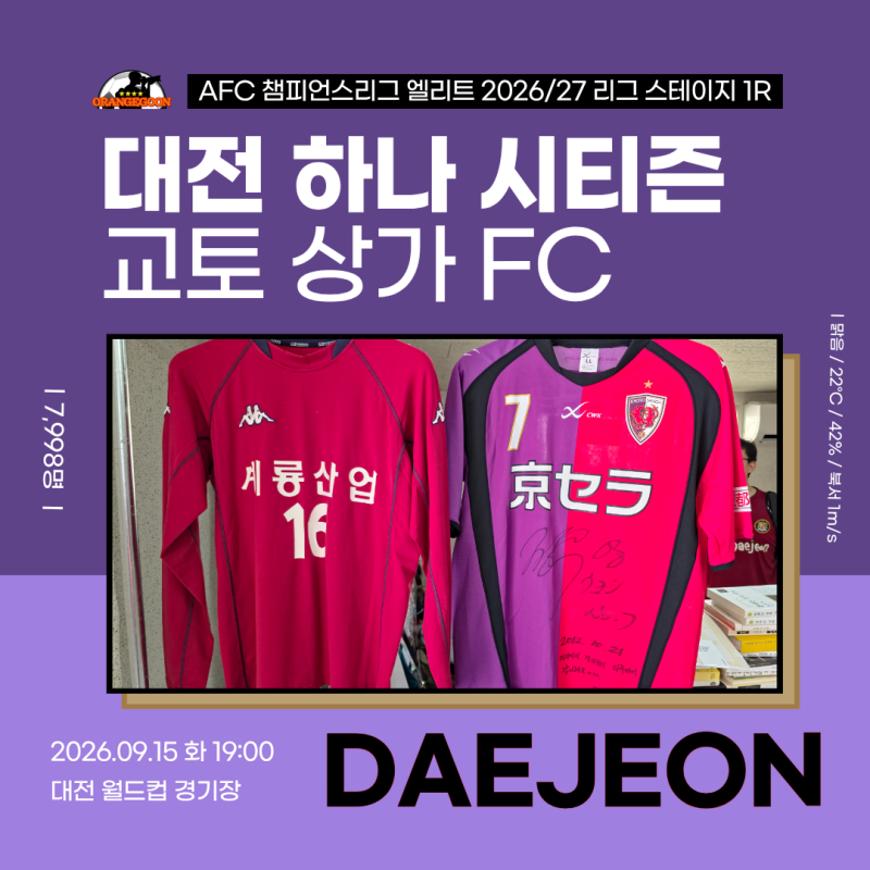 [2026.09.15 * 1/4, Tribute to 시티즌] 대전 하나 시티즌 vs 교토 상가 FC, AFC 챔피언스리그 엘리트 2026....